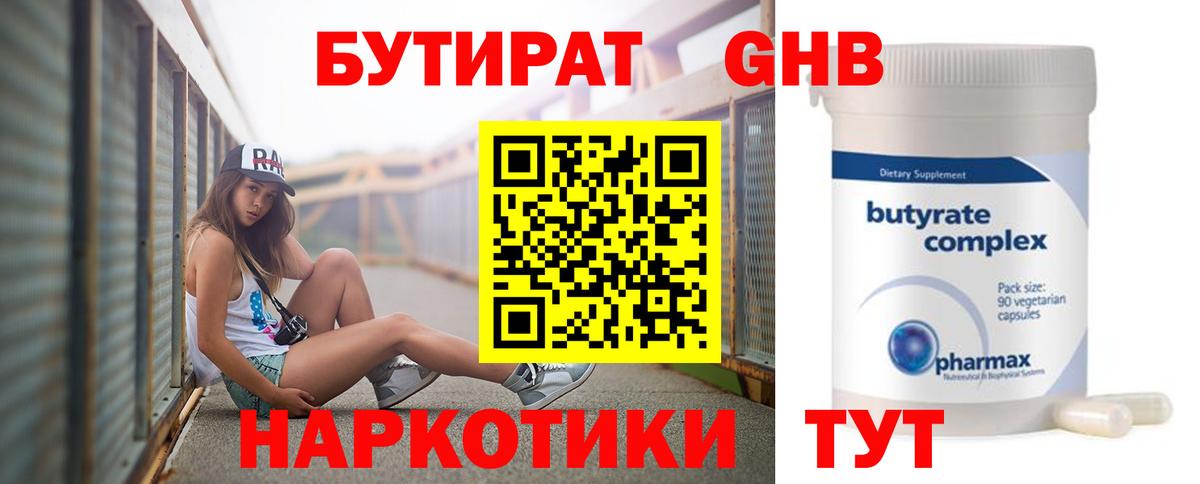 БУТИРАТ бутандиол  Вход с VPN  Нижневартовск 