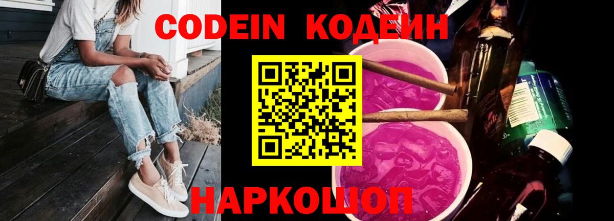 Кодеин Purple Drank Нижневартовск